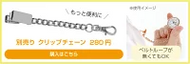 【リトルマジック】クリップチェーン（別売り）