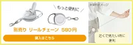 【リトルマジック】リールチェーン（別売り）